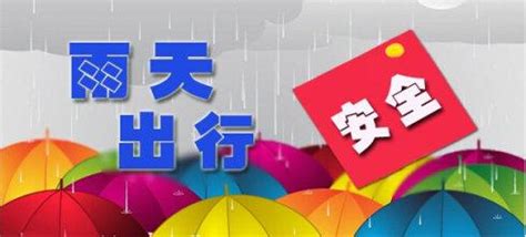 下雨天注意安全|天天讲安全 